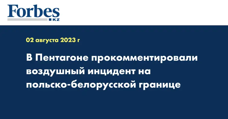 В Пентагоне прокомментировали воздушный инцидент на польско-белорусской границе
