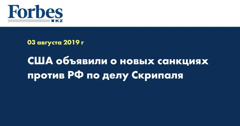 США объявили о новых санкциях против РФ по делу Скрипаля
