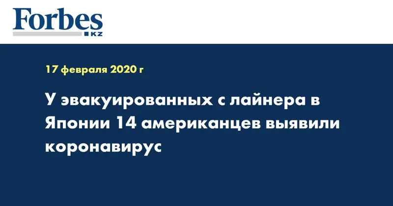 У эвакуированных с лайнера в Японии 14 американцев выявили коронавирус