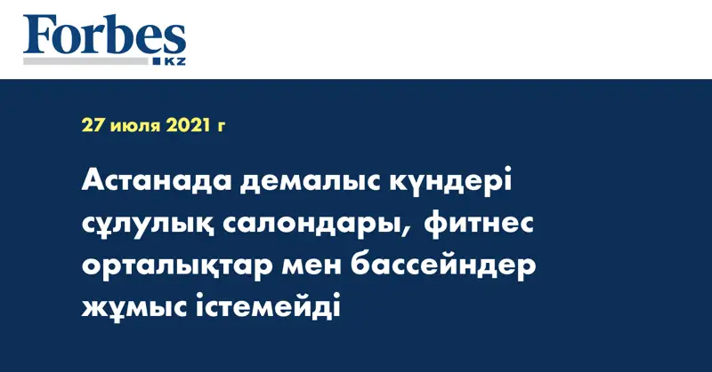 Астанада демалыс күндері сұлулық салондары, фитнес орталықтар мен бассейндер жұмыс істемейді