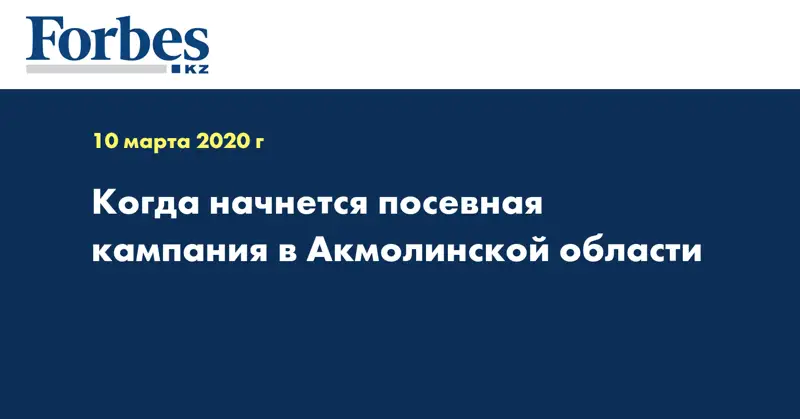 Когда начнется посевная кампания в Акмолинской области