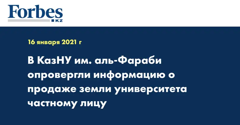 В КазНУ им. аль-Фараби опровергли информацию о продаже земли университета частному лицу