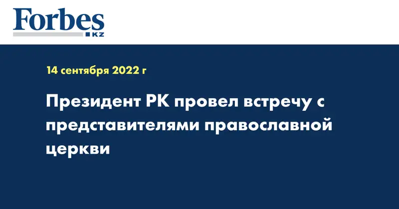 Президент РК провел встречу с представителями православной церкви