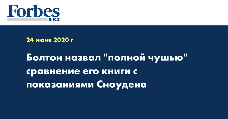 Болтон назвал 
