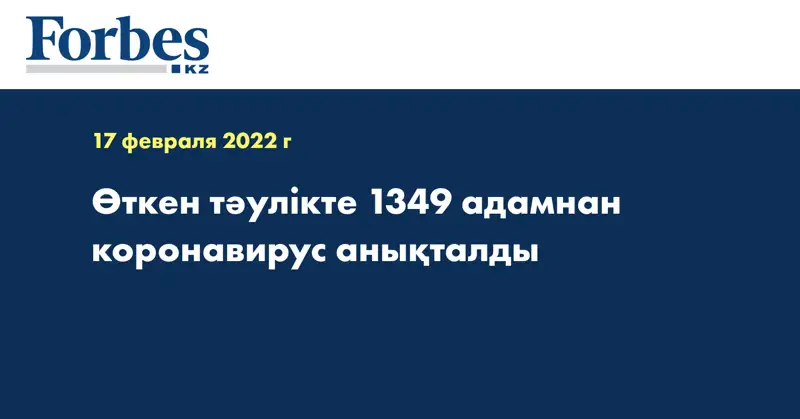 Өткен тәулікте 1349 адамнан коронавирус анықталды
