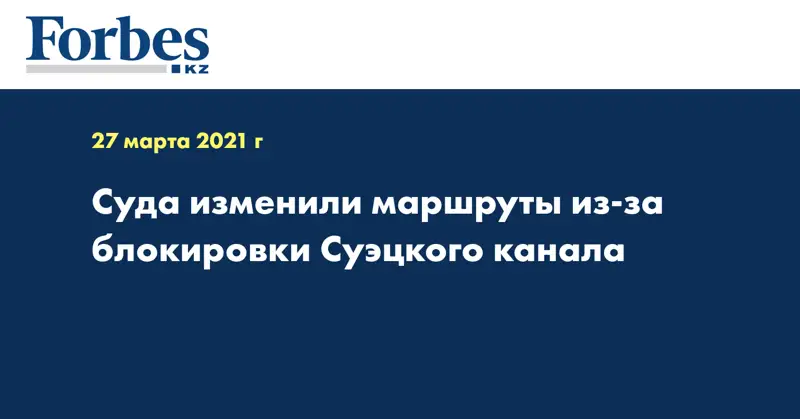 Суда изменили маршруты из-за блокировки Суэцкого канала