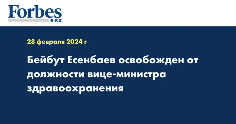 Бейбут Есенбаев освобожден от должности вице-министра здравоохранения