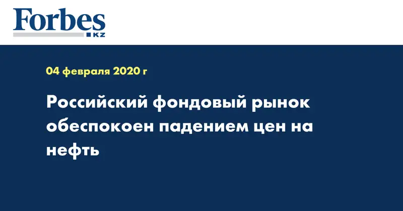 Российский фондовый рынок обеспокоен падением цен на нефть