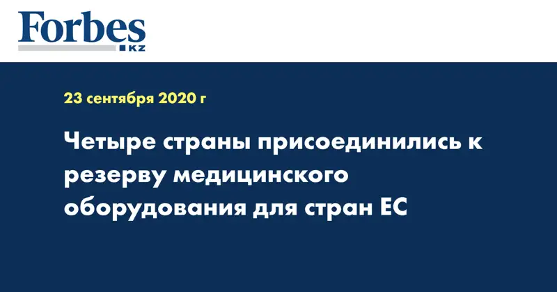 Четыре страны присоединились к резерву медицинского оборудования для стран ЕС