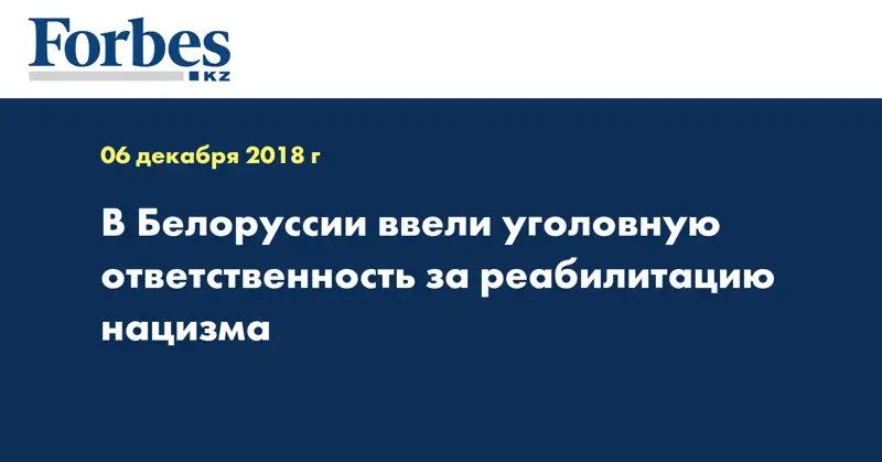В Белоруссии ввели уголовную ответственность за реабилитацию нацизма