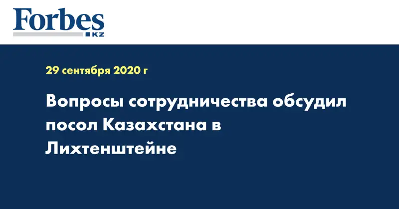 Вопросы сотрудничества обсудил посол Казахстана в Лихтенштейне