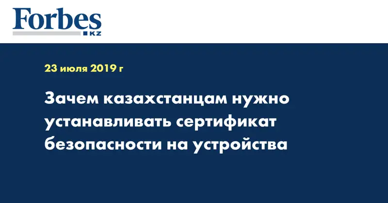 Зачем казахстанцам нужно устанавливать сертификат безопасности на устройства