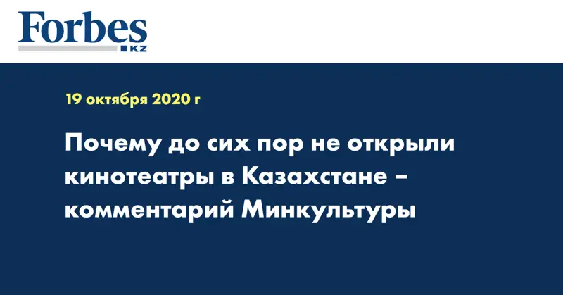 Почему до сих пор не открыли кинотеатры в Казахстане – комментарий Минкультуры