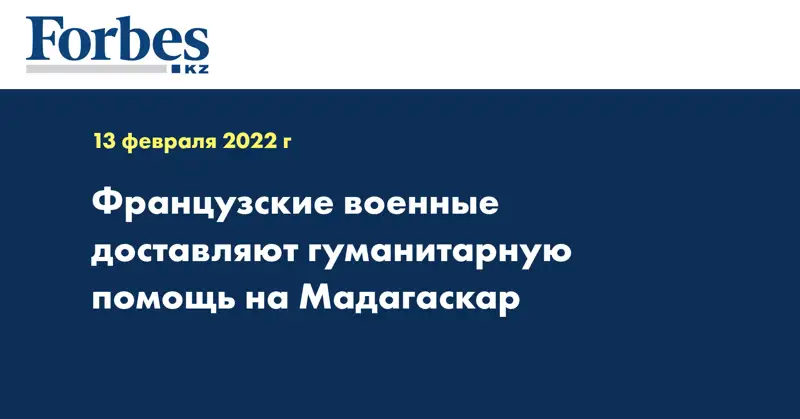 Французские военные доставляют гуманитарную помощь на Мадагаскар 