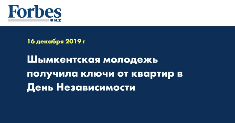 Шымкентская молодежь получила ключи от квартир в День Независимости  