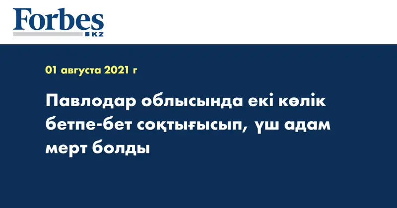 Павлодар облысында екі көлік бетпе-бет соқтығысып, үш адам мерт болды 