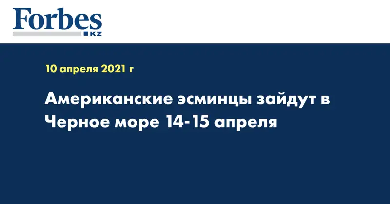 Американские эсминцы зайдут в Черное море 14-15 апреля