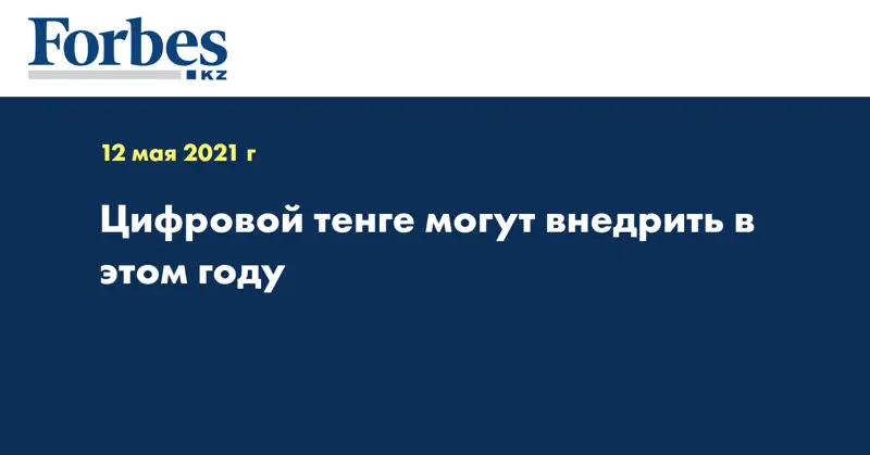 Цифровой тенге могут внедрить в этом году