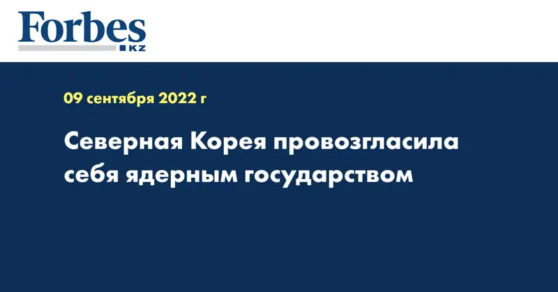 Северная Корея провозгласила себя ядерным государством