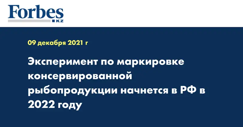 Эксперимент по маркировке консервированной рыбопродукции начнется в РФ в 2022 году