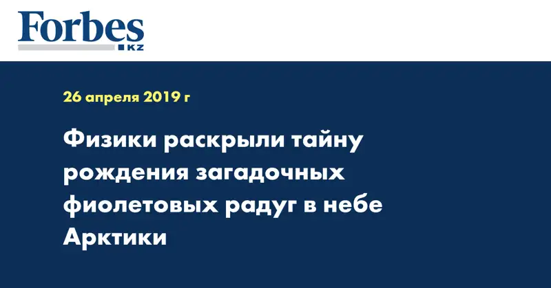 Физики раскрыли тайну рождения загадочных фиолетовых радуг в небе Арктики