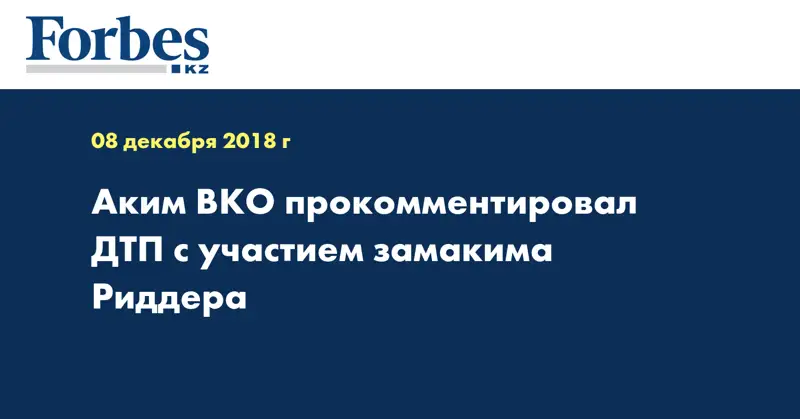 Аким ВКО прокомментировал ДТП с участием замакима Риддера