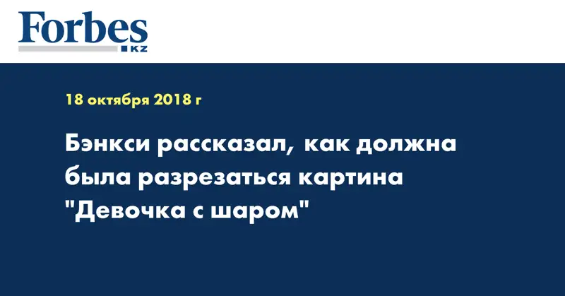 Бэнкси рассказал, как должна была разрезаться картина 