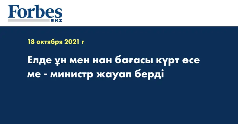 Елде ұн мен нан бағасы күрт өсе ме - министр жауап берді