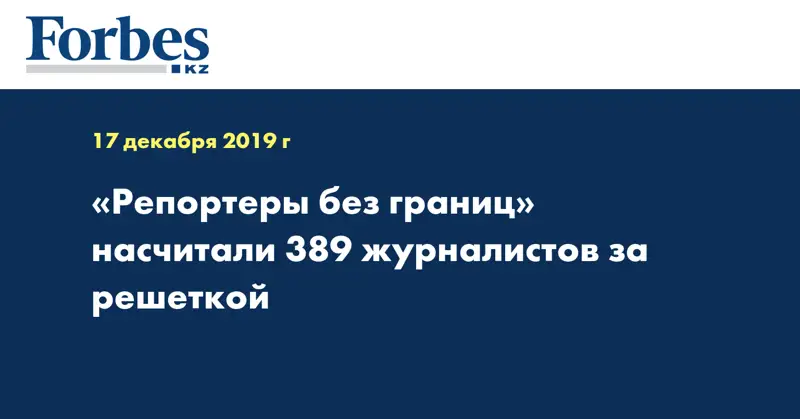«Репортеры без границ» насчитали 389 журналистов за решеткой