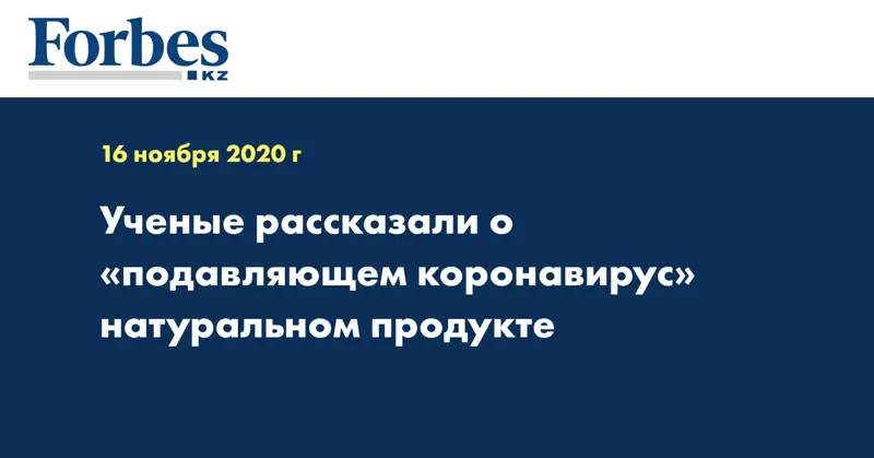 Ученые рассказали о «подавляющем коронавирус» натуральном продукте