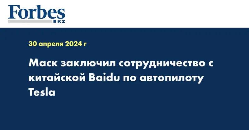 Маск заключил сотрудничество с китайской Baidu по автопилоту Tesla