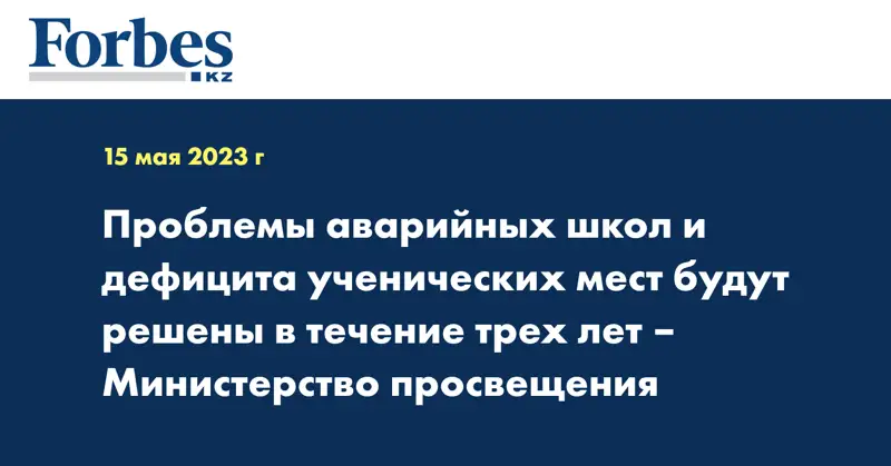 Проблемы аварийных школ и дефицита ученических мест будут решены в течение трех лет – Министерство просвещения