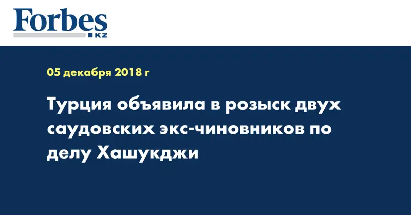 Турция объявила в розыск двух саудовских экс-чиновников по делу Хашукджи