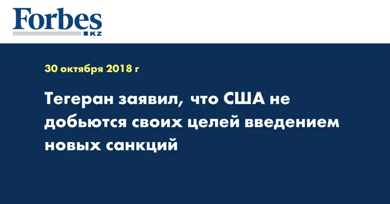 Тегеран заявил, что США не добьются своих целей введением новых санкций