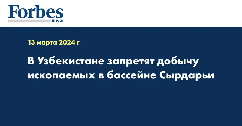 В Узбекистане запретят добычу ископаемых в бассейне Сырдарьи
