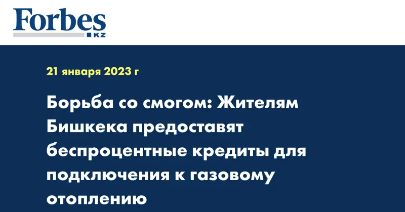 Борьба со смогом: Жителям Бишкека предоставят беспроцентные кредиты для подключения к газовому отоплению