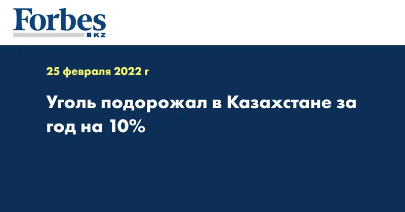 Уголь подорожал в Казахстане за год на 10%