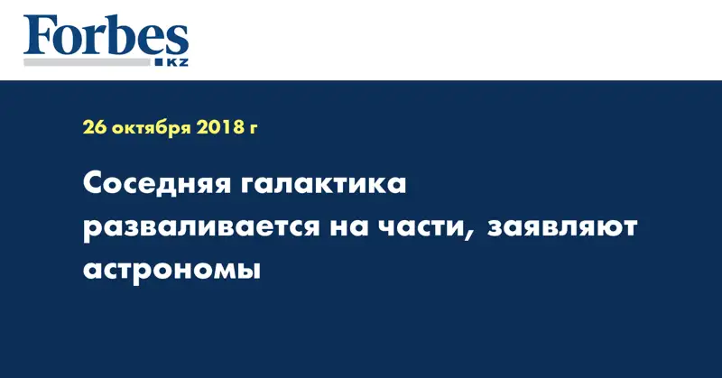 Соседняя галактика разваливается на части, заявляют астрономы