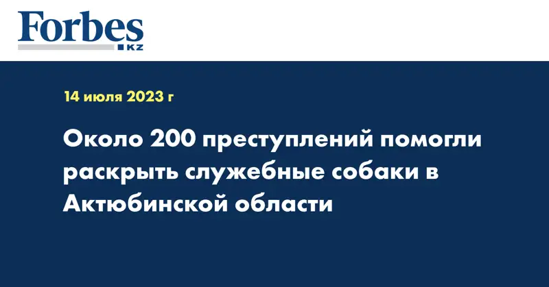 Около 200 преступлений помогли раскрыть служебные собаки в Актюбинской области