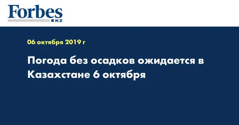 Погода без осадков ожидается в Казахстане 6 октября 