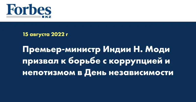 Премьер-министр Индии Н. Моди призвал к борьбе с коррупцией и непотизмом в День независимости