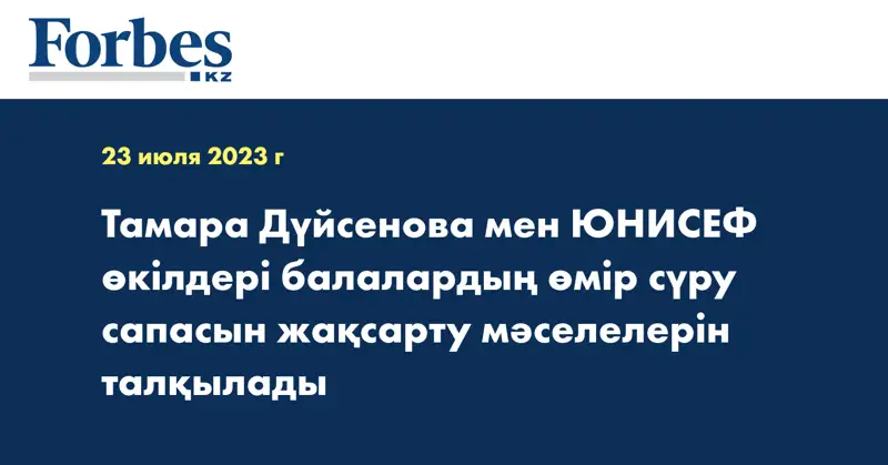 Тамара Дүйсенова мен ЮНИСЕФ өкілдері балалардың өмір сүру сапасын жақсарту мәселелерін талқылады