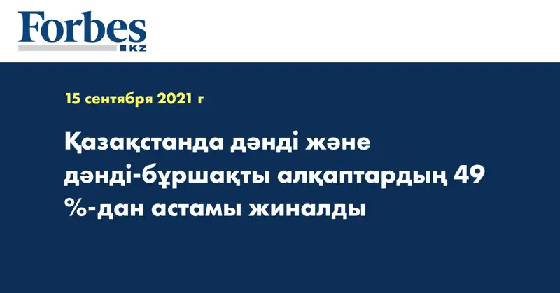 Қазақстанда дәнді және дәнді-бұршақты алқаптардың 49 %-дан астамы жиналды