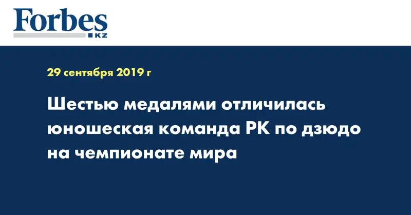 Шестью медалями отличилась юношеская команда РК по дзюдо на чемпионате мира