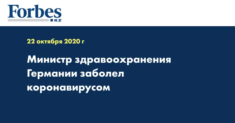 Министр здравоохранения Германии заболел коронавирусом