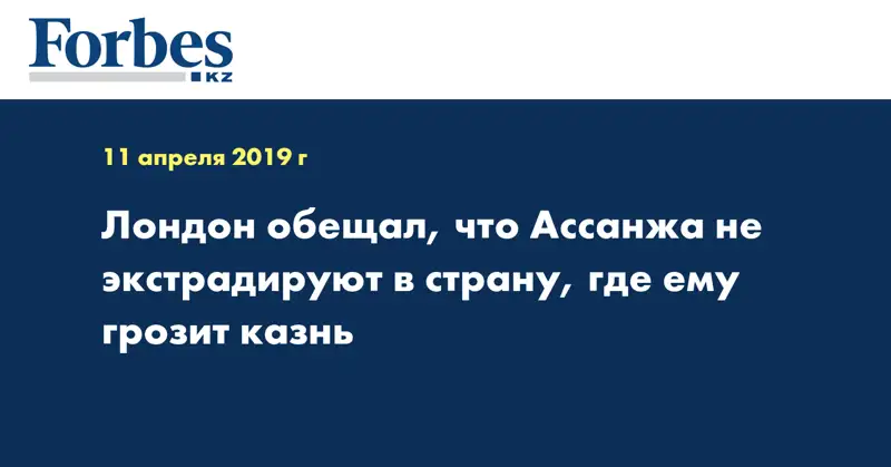 Лондон обещал, что Ассанжа не экстрадируют в страну, где ему грозит казнь
