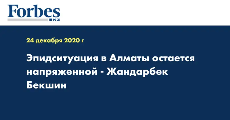 Эпидситуация в Алматы остается напряженной - Жандарбек Бекшин