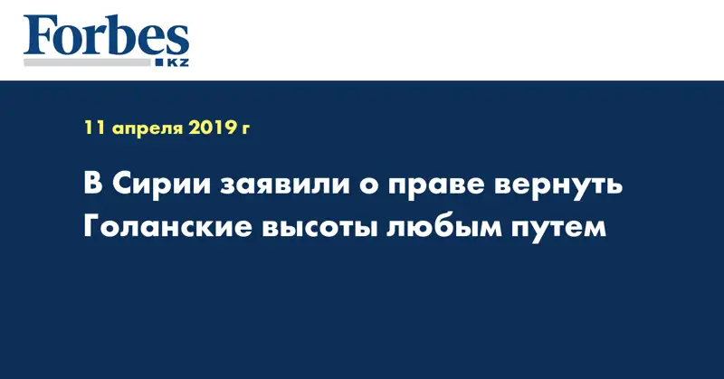 В Сирии заявили о праве вернуть Голанские высоты любым путем