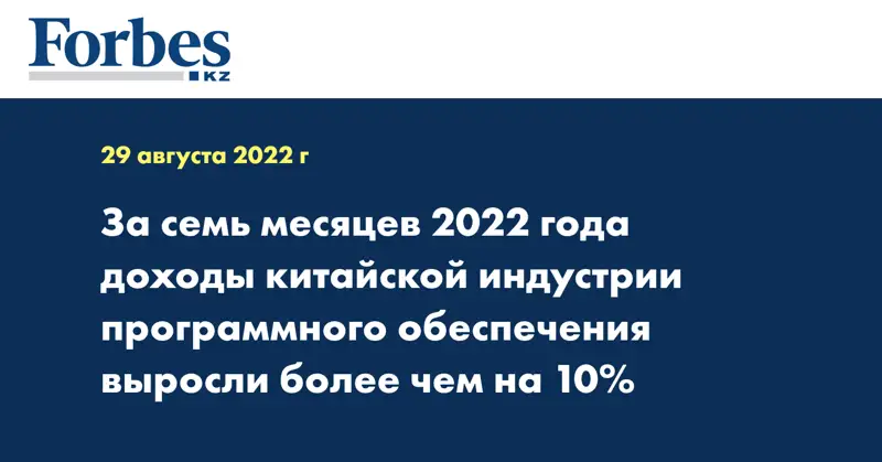 За семь месяцев 2022 года доходы китайской индустрии программного обеспечения выросли более чем на 10%