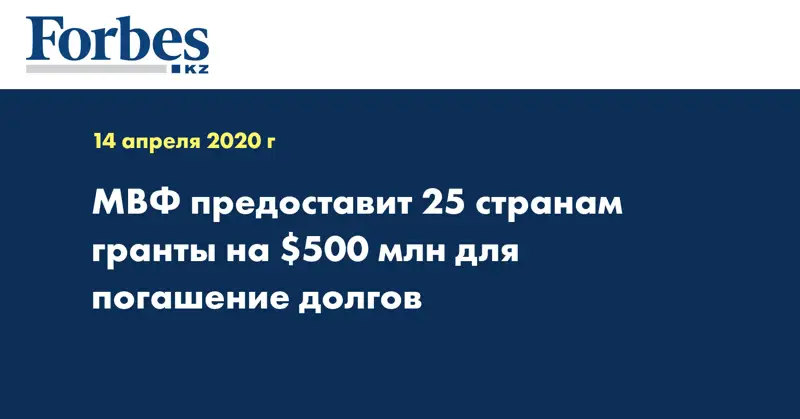 МВФ предоставит 25 странам гранты на $500 млн для погашение долгов